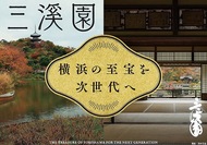 三溪園が寄付受付