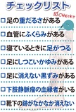 足の重だるさ、血管のふくらみ下肢静脈瘤かも