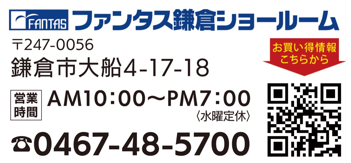 上質 家具 ファンタス 販売 鎌倉 ショールーム