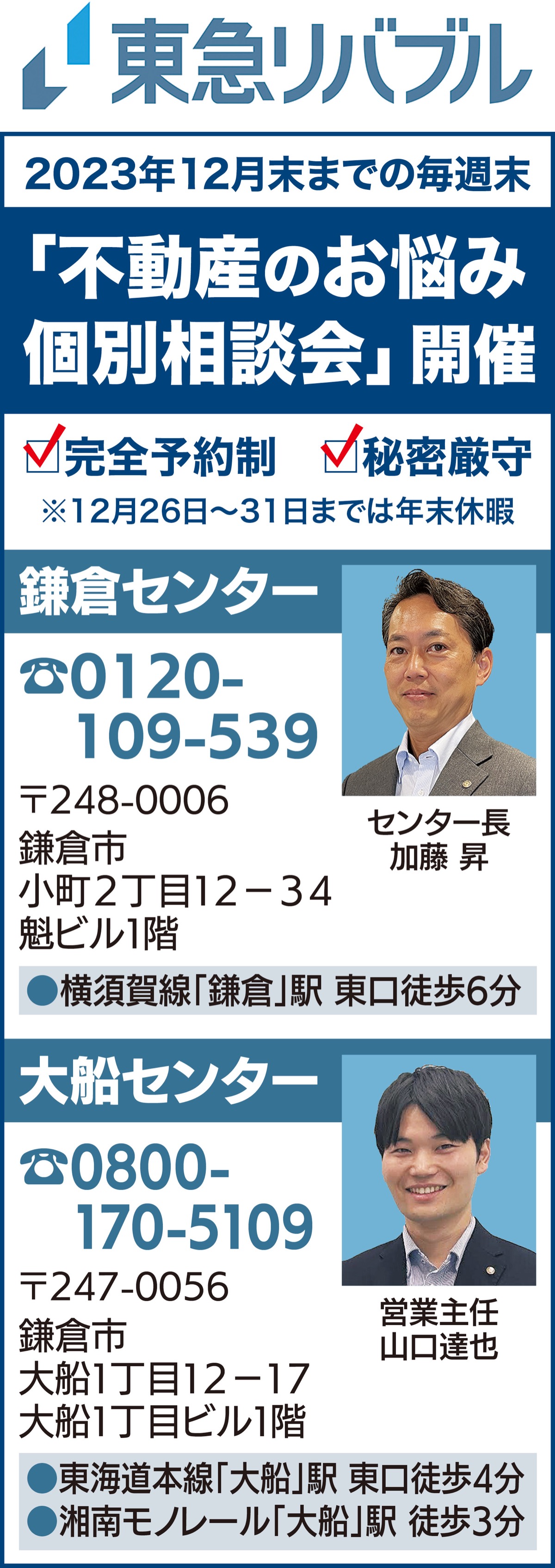 年内の週末 無料相談会 ｢不動産の悩みを一掃｣ 東急リバブル 鎌倉・大船