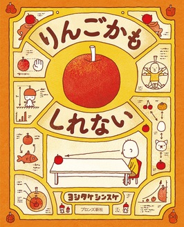 『りんごかもしれない』（ブロンズ新社／２０１３年）提供：こどもの本総選挙事務局