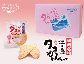 湘南名物江の島タコせんべい(10 袋入箱)1,058円(税込)