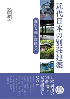 大磯の邸園文化一冊に