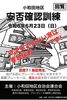 ６月の安否確認訓練時に配布されたポスター