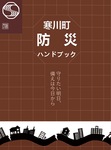 大地震正しく知って備えを-画像4