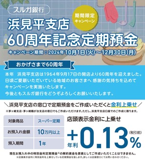 浜見平支店60周年 感謝の企画