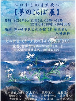 いやしの日本画展