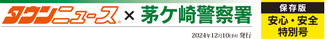 茅ケ崎警察署　安心・安全特別号