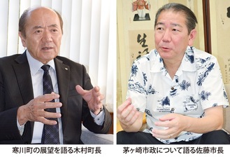 茅ヶ崎、寒川両首長に聞く