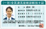 全瓦連瓦屋根診断技士証。確かな腕の証だ