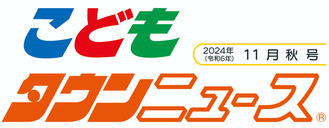 こどもタウンニュースひらつか・なかぐん版