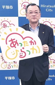 「あったかひらつか」のロゴをPRする落合市長