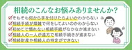 相続･遺言の無料個別相談実施