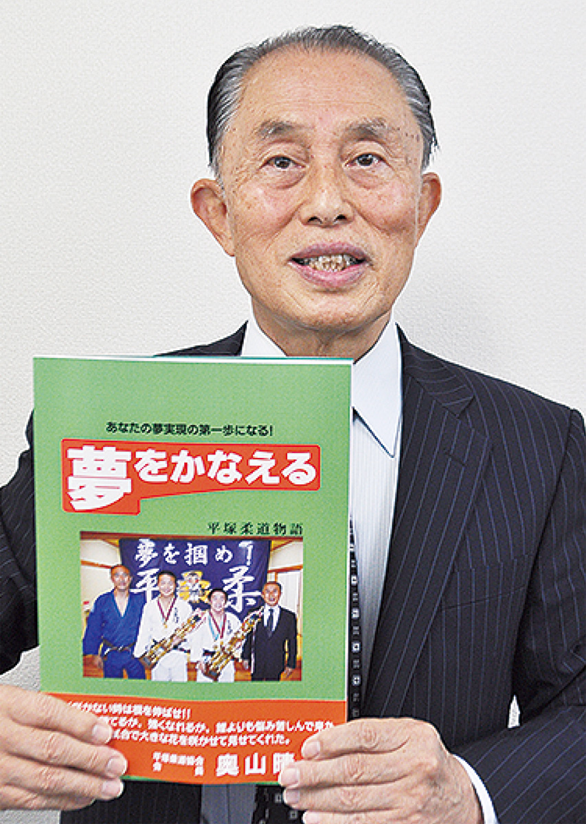 奥山晴治さん 「平塚柔道物語」を出版 指導者や教え子の姿を記録