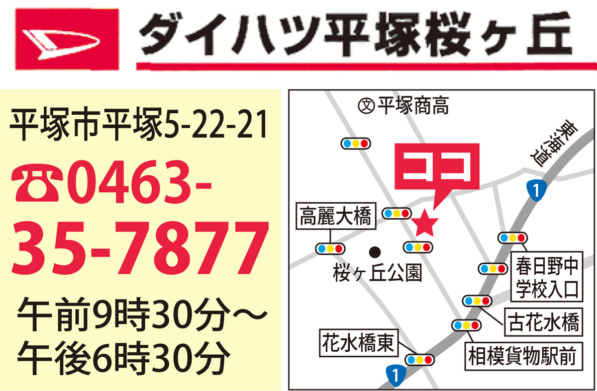 押し寄せる増税の波車購入は今がチャンス ２月９日 11日 決算 決めトクフェア ダイハツ平塚桜ヶ丘 平塚 タウンニュース