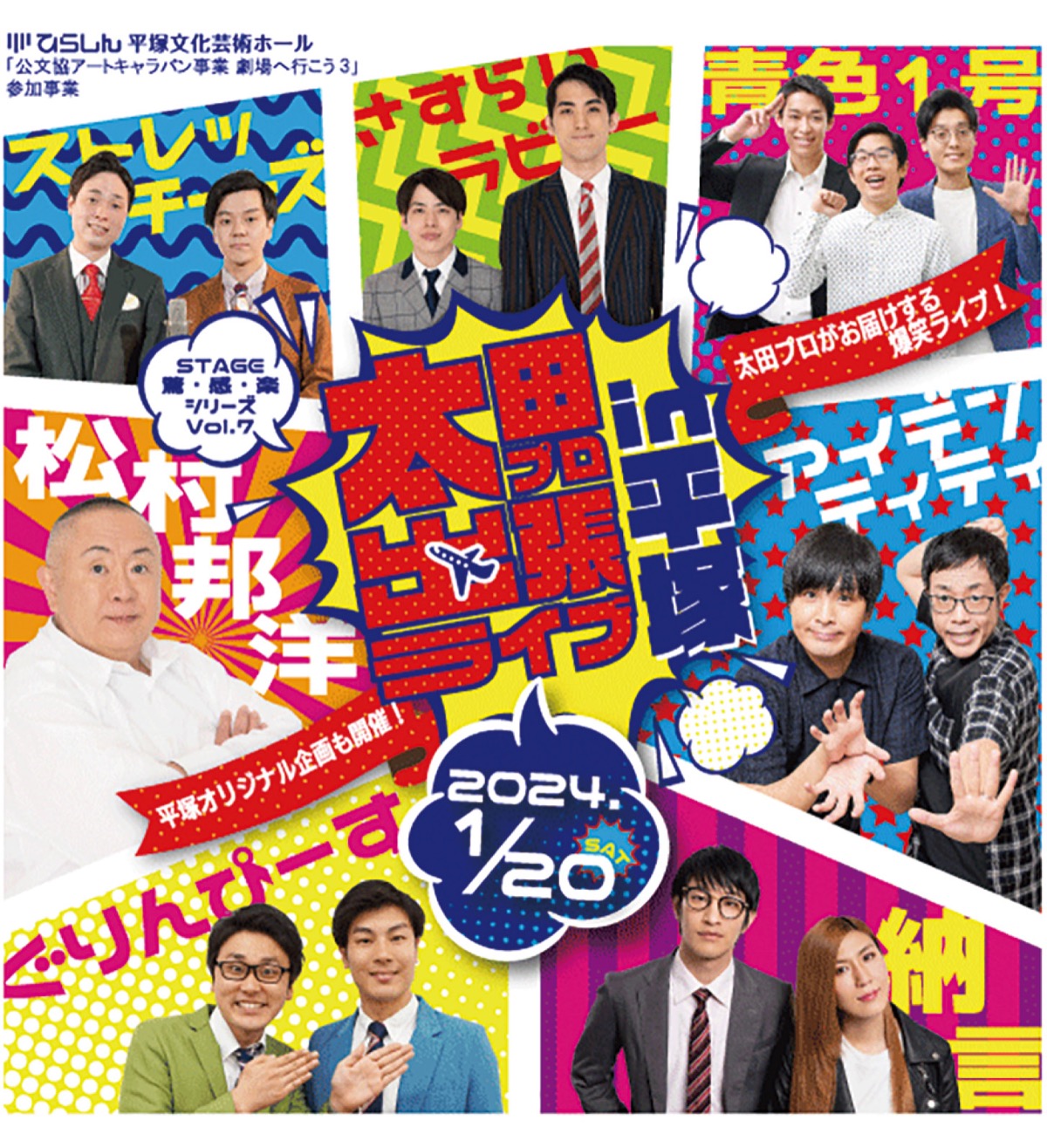 チケットプレゼント 太田プロ出張ライブ １月20日（土） ひら