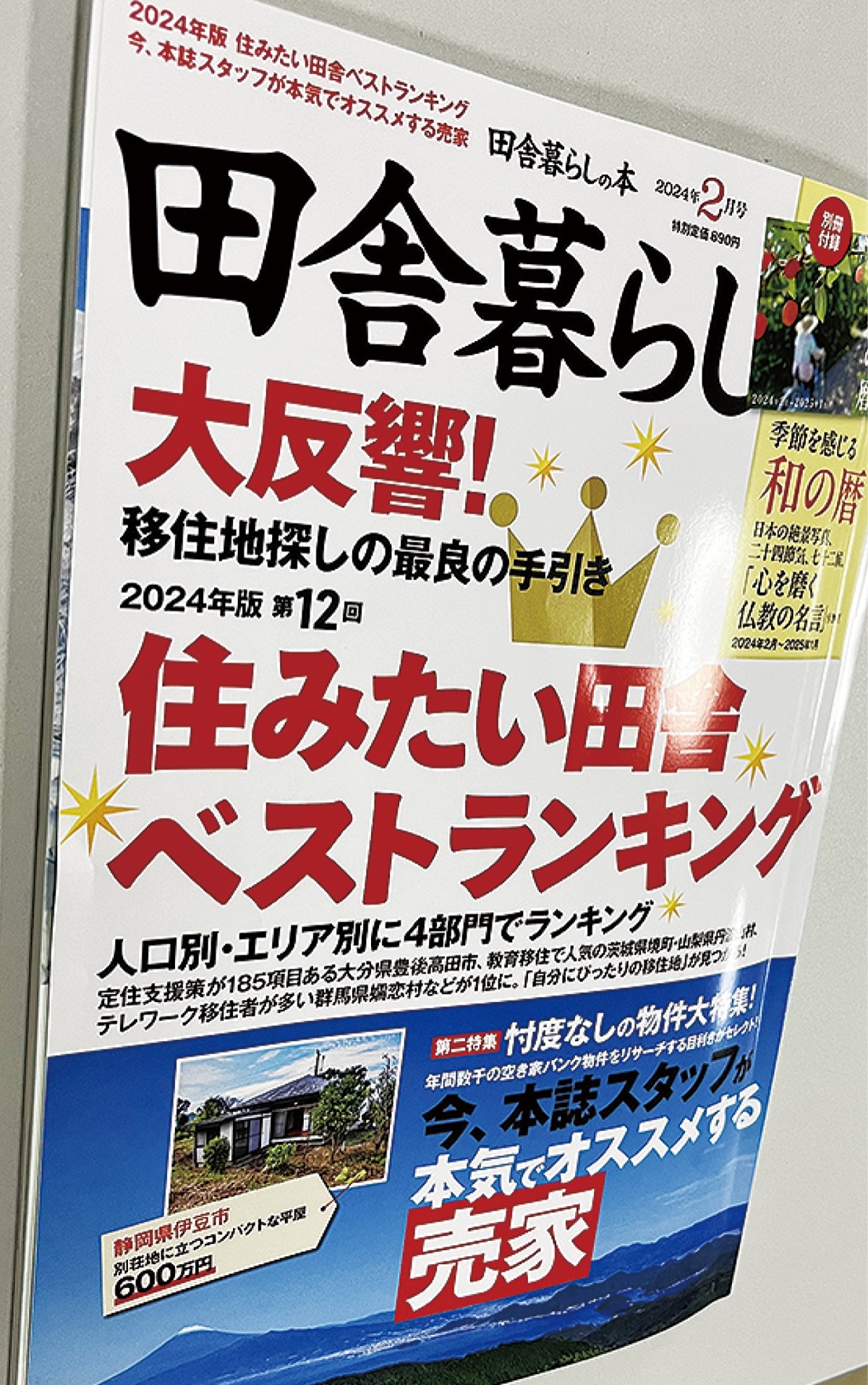 田舎暮らし』にランクイン 二宮町が複数部門で上位に | 大磯・二宮