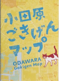 無料配布されている「小田原ごきげんマップ」