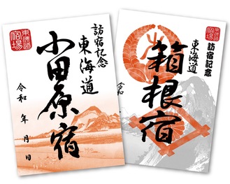 東海道巡る「御宿場印」誕生 地域信金連携 12宿で販売 | 小田原・箱根・湯河原・真鶴 | タウンニュース