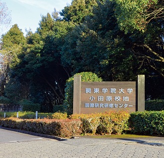 関東学院大学小田原キャンパス