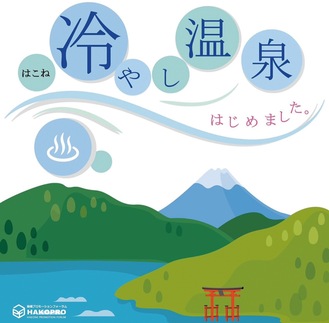 はこね冷やし温泉プロジェクトのイメージロゴ