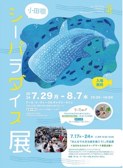 イベントチラシ。クジラ（画：ベイ）など海がテーマの作品を展示する