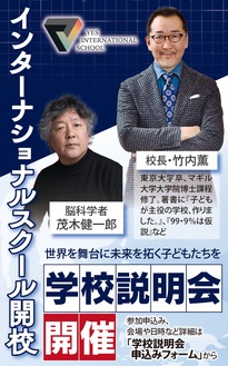 学校説明会に茂木健一郎氏と竹内薫氏が登壇