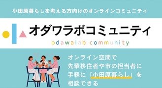 オンライン上で移住について情報交換ができる