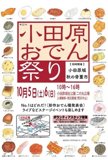 バラエティー豊かなおでん種、梅みそを付けて食べる「小田原おでん」を楽しめる