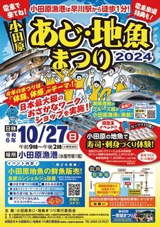 小田原あじ・地魚まつりのポスター