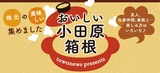 2024年「おいしい小田原・箱根」