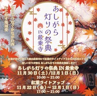 最乗寺で｢灯りの祭典｣