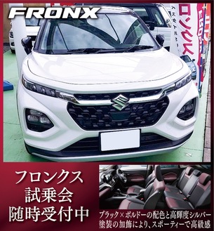 好評、新型｢フロンクス｣試乗会