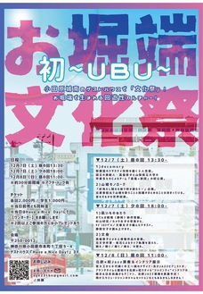 「お堀端文化祭　初〜ＵＢＵ〜」のチラシ