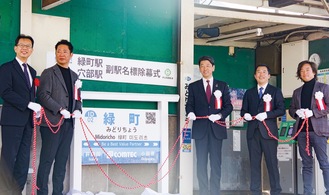 緑町駅ホームで除幕が行われた