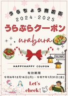 お得な｢うらぶらクーポン｣販売中