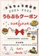 お得な｢うらぶらクーポン｣販売中