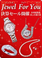 ｢ジュエルフォーユー｣決算セール