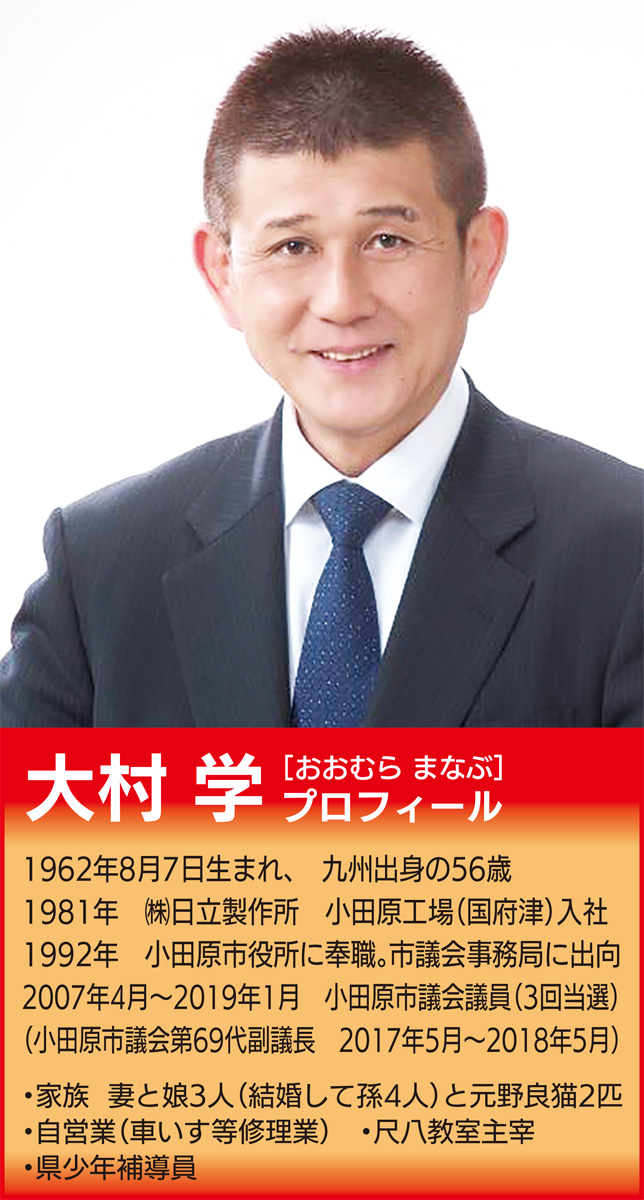 意見広告 元市議会議員 大村 学 小田原のため 新たな挑戦 停滞する県の事業を推進へ 小田原 箱根 湯河原 真鶴 タウンニュース