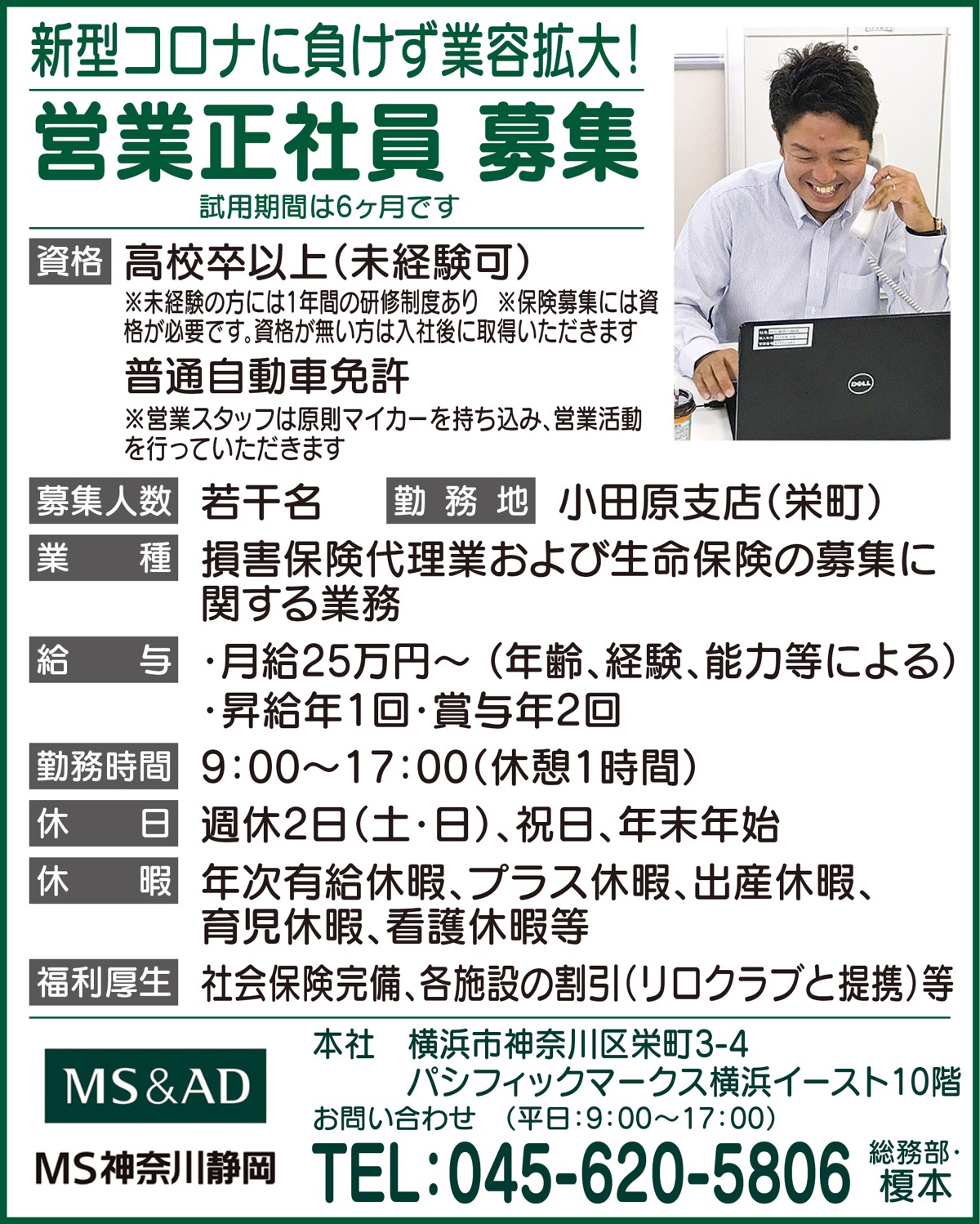 三井住友海上グループの直営代理店 正社員募集 強味は チーム営業 営業職 完全固定給 週休２日 Ms神奈川静岡株式会社 小田原 箱根 湯河原 真鶴 タウンニュース