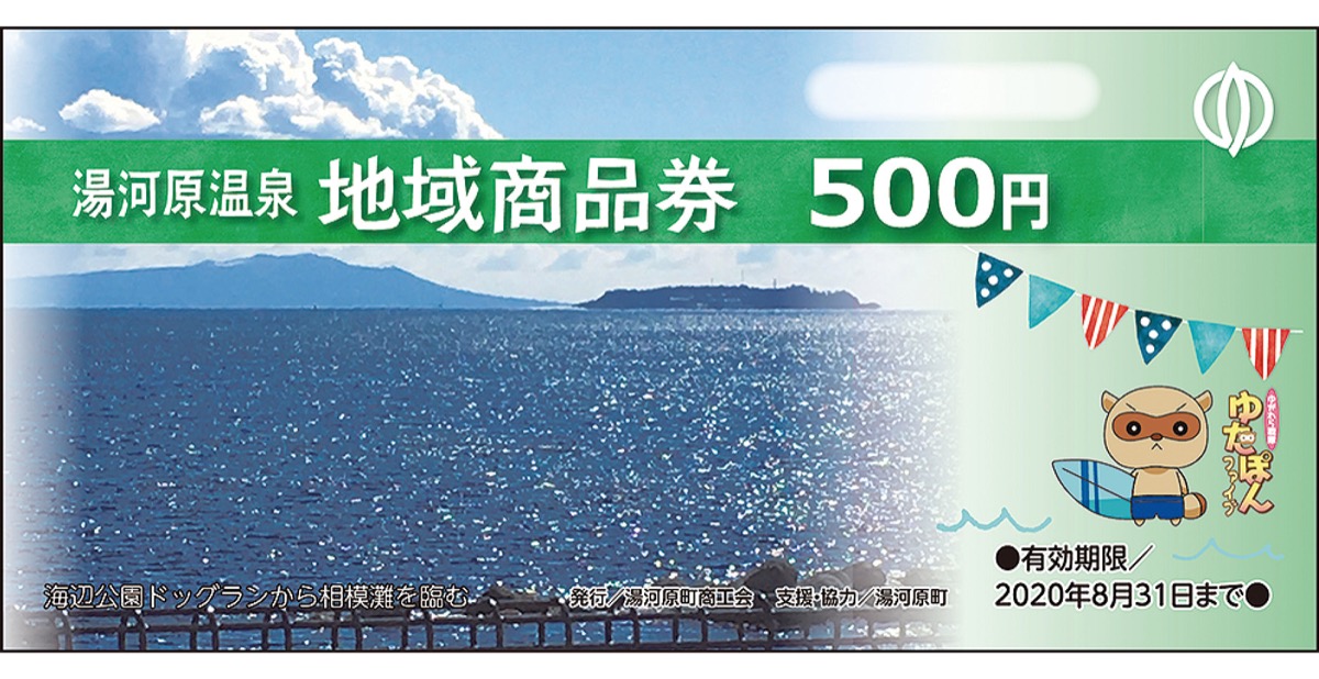 湯河原町 地域商品券でお得に買い物 ２回目の販売は７月５日 | 小田原・箱根・湯河原・真鶴 | タウンニュース