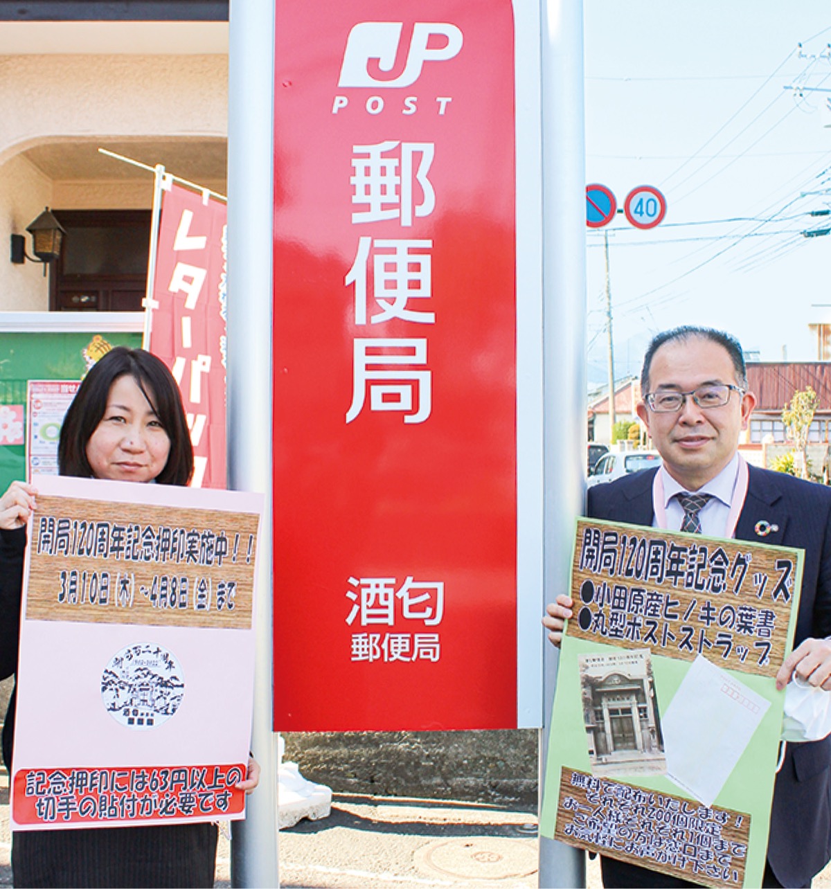 酒匂郵便局が1周年 地域に感謝 記念グッズ製作 小田原 箱根 湯河原 真鶴 タウンニュース