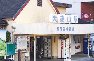 大雄山駅