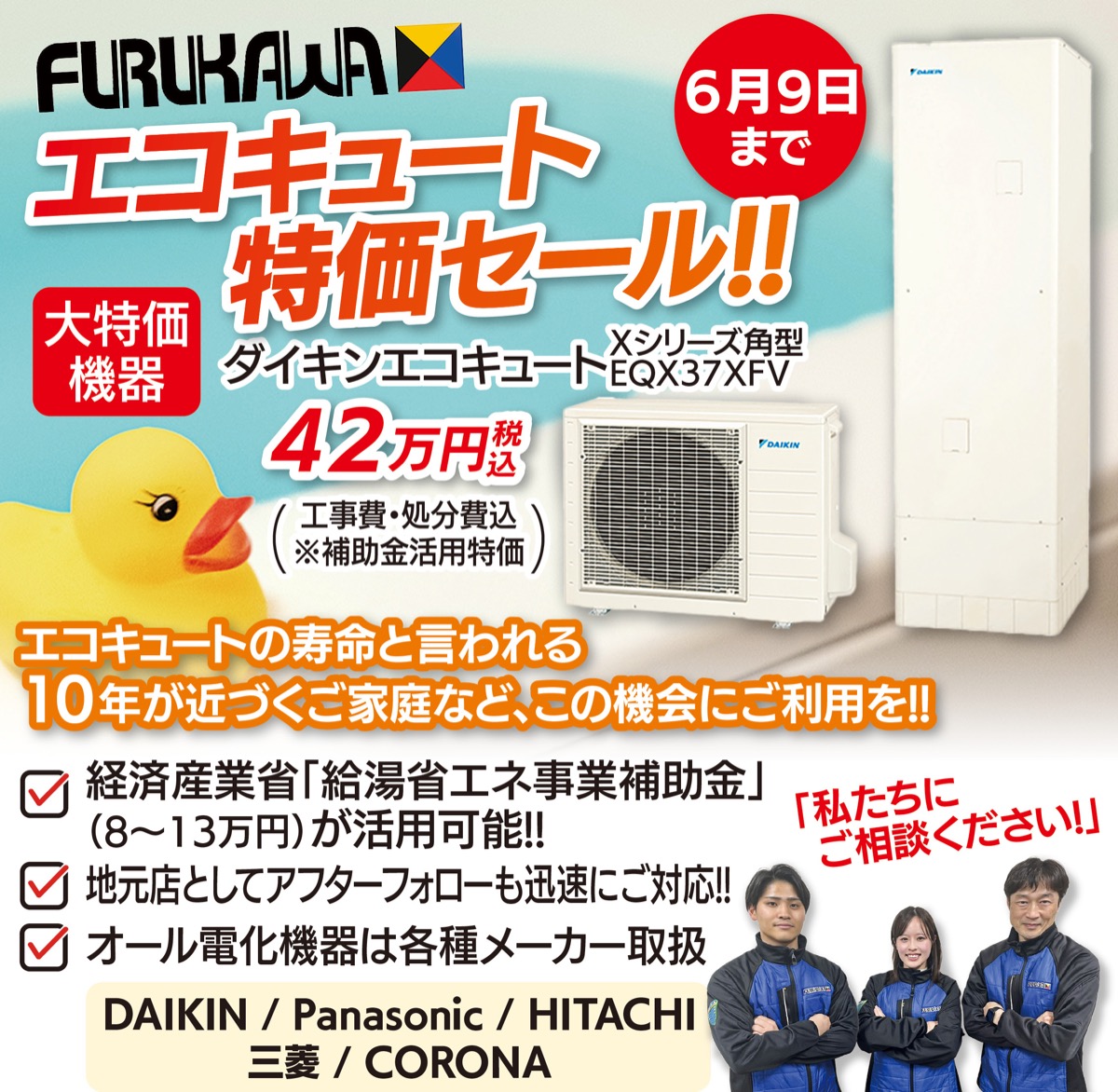 10年以上のエコキュートは早めの交換を 補助金活用で賢い買い替えを エコキュートの交換なら「（株）古川」へ | 足柄 | タウンニュース