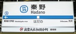 秦野駅には副駅名「出雲大社相模分祠最寄駅」がついている