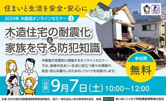 木造住宅の耐震と防犯知識