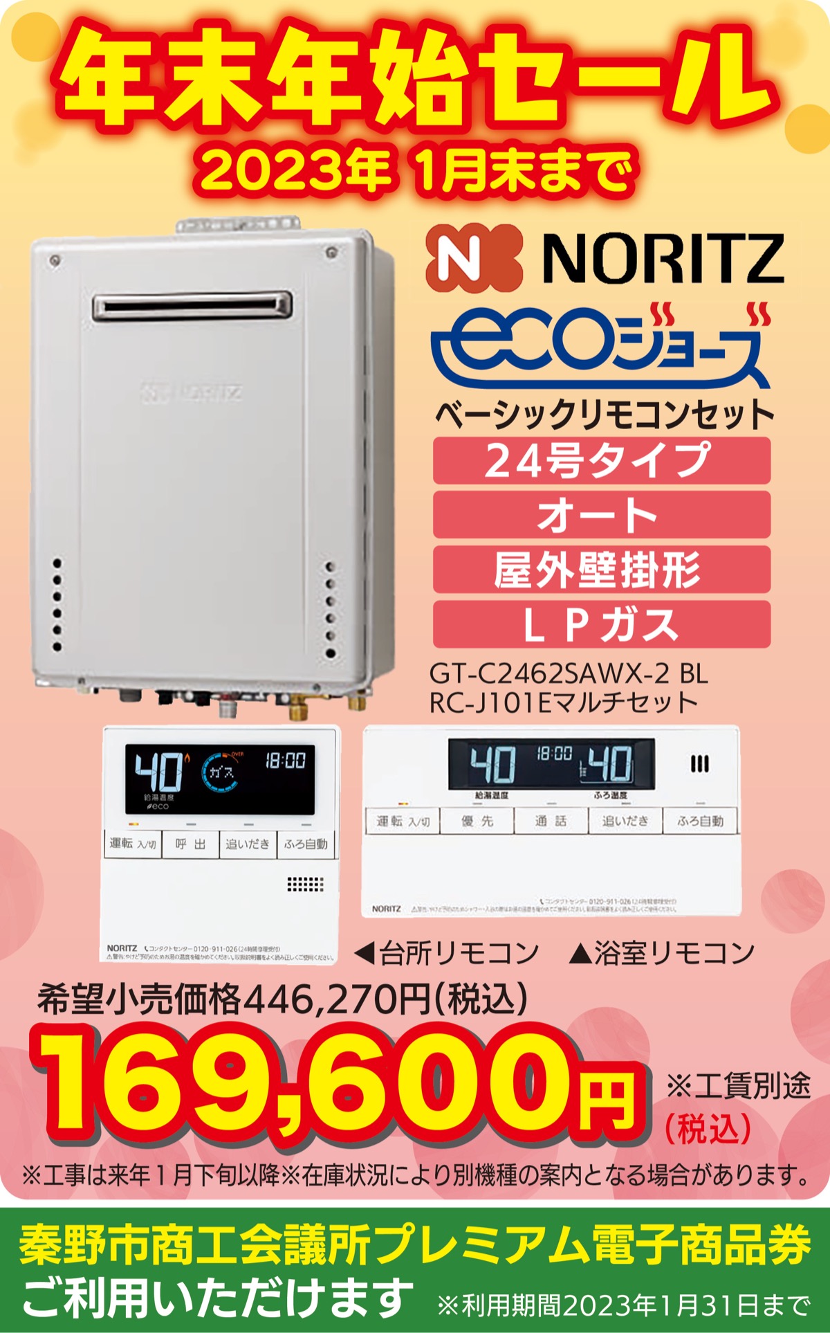 19,610円【新品未開封】ノーリツ　RC-J101Eマルチセット　×5台