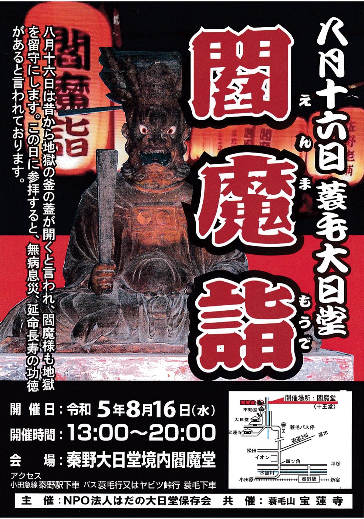 はだの大日堂保存会 蓑毛大日堂で「閻魔詣」 無病息災・延命長寿願い