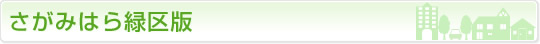 さがみはら緑区