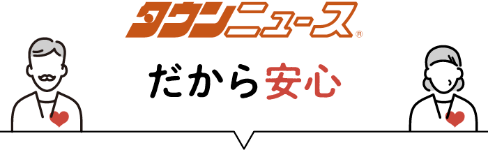 タウンニュースだから安心